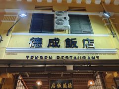 -德成饭店