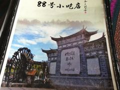 -88号小吃店·经典云南菜·地道纳西美食