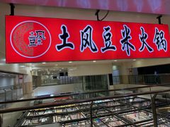 -土风豆米火锅(鸿通城店)