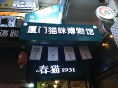 -猫咪博物馆(顶澳仔猫街店)