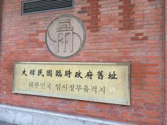-大韩民国临时政府旧址