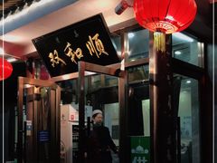 门面-双和顺-清真(灯市口西街店)