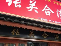 -张关合渣(航空大道店)