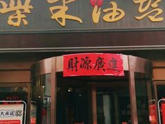 门面-柴米油盐三杯鸡(象山北路店)