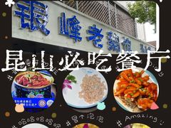 -金典银峰老鹅馆·昆山菜(亭林公园店)