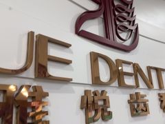 -雅悦齿科(顾村公园店)