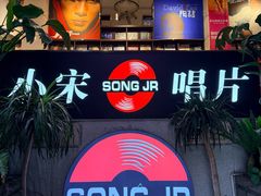-小宋CD店铺(江汉路店)