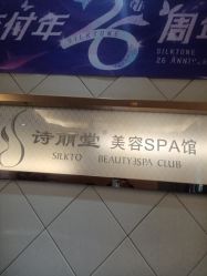 -SILKTONE诗丽堂美容