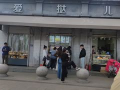 -爱挞儿(钟楼店)
