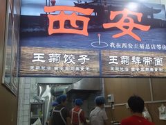 -王菊美食街·王菊面馆(总店)