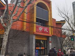 -章氏(车站北路店)