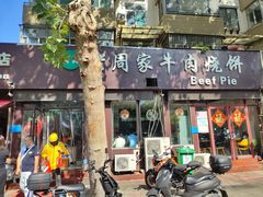 -穆得·老周家牛肉烧饼(普利街店)