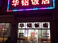 门面-华铝饭店