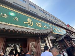 -清真马杰山牛肉汤馆