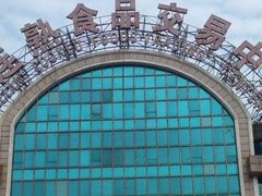 -大连熟食品交易中心
