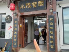 -小陆莲花蟹园农家乐(莲花岛店)