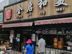 门面-全启和美食(由由店)