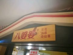 -八婆婆烧仙草(中山路店)