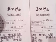 账单-和府捞面(东直门银座店)