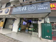 -仙雨林·奶茶鲜果茶(书院巷店)