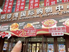 -铜锣湾国际购物中心