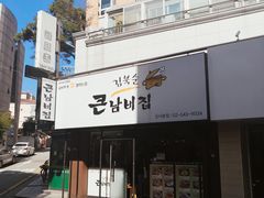 门面-金北顺大锅家(신사본점)
