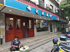 门面-伟记奥面馆(养育巷店)