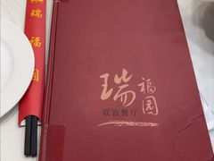 -瑞福园联谊餐室(茂名南路店)