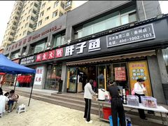 -胖子鱼·油泼甘谷辣子炝活鱼(秦州407店)