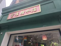 -堂屋糖水店(愚园店)