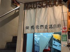 -宝旺姜母鸭(顶澳仔猫街店)