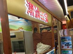 -潮汕三宝鲜牛肉火锅