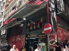 -香港蓮香樓(上環店)