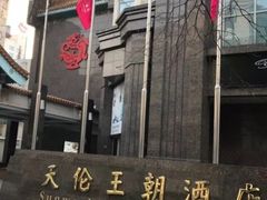 -北京王府井天伦王朝酒店