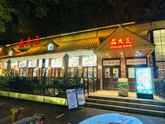 -品大三·经典淮扬菜(大行宫店)