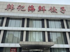 -韩记海鲜饺子旗舰店(红海新区店)