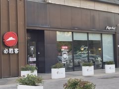 -必胜客(新一城店)