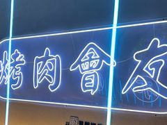 -杨记齐齐哈尔烤肉(总店)