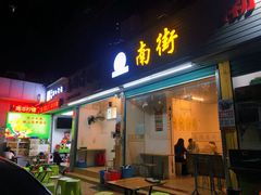 -南街清补凉(黄贝岭店)