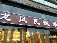 -龙凤瓦罐煨汤馆(清江东路店)
