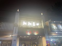 门面-靓靓蒸虾(中山公园店)