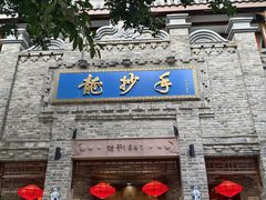 -龙抄手(春熙路总店)