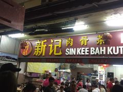 -新记肉骨茶