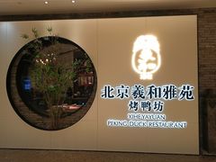 -羲和雅苑•北京烤鸭(乐园道万象城店)