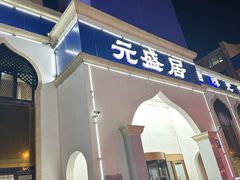 -元盛居(生态大街店)