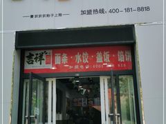 门面-吉祥馄饨(铭熙水岸店)