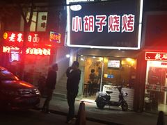 -小胡子祥彪烧烤(北湖总店)