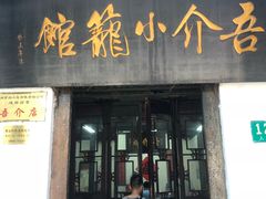 门面-吾介小籠館