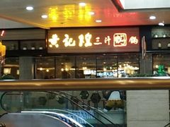 -黄记煌三汁焖锅(渝北金港国际店)