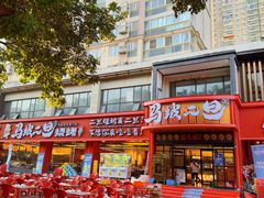 -清真·馬坡二旦烧烤(人生一串拍摄店)